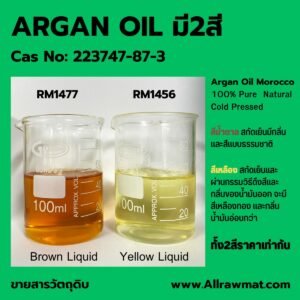 Alternative view of AOL 1477 : ARGAN OIL (อาร์แกน ออย์) Brown Liquid Cas No. 223747-87-3