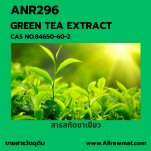L296 : GREEN TEA EXTRACT CAS NO.84650-60-2