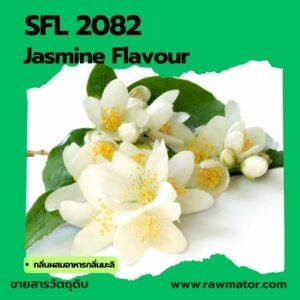 SFL 2082 : Jasmine Flavour (กลิ่นผสมอาหารกลิ่นมะลิ)