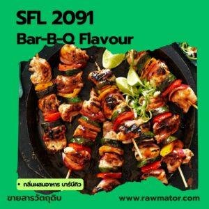 SFL 2091 : BBQ Bar-B-Q Flavour (กลิ่นผสมอาหาร บาร์บีคิว)