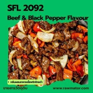 SFL 2092 : Beef & Black Pepper Flavour (กลิ่นผสมอาหารเนื้อพริกไทยดำ)