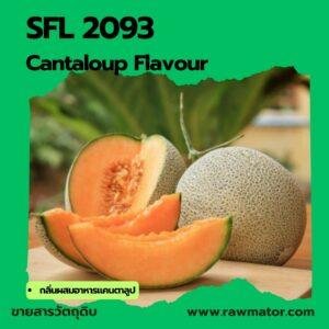 SFL 2093 : Cantaloup Flavour (กลิ่นผสมอาหารแคนตาลูป)