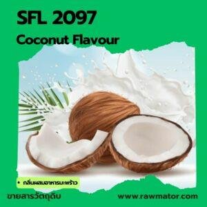 SFL 2097 : Coconut Flavour (กลิ่นผสมอาหารมะพร้าว)