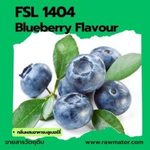 SFL 1404 : Blueberry Flavour (กลิ่นผสมอาหารบลูเบอร์รี่)