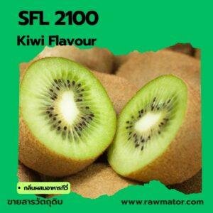 SFL 2100 :  Kiwi Flavour (กลิ่นผสมอาหารกีวี่)