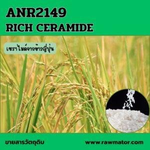 ANR 2149 : RICH CERAMIDE (เซราไมด์จากข้าวญี่ปุ่น)