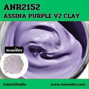 ANR 2152 : ASSINA PURPLE V2 CLAY (ผงเคลย์สีม่วง)