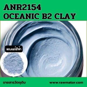 ANR 2154 : OCEANIC B2 CLAY (ผงเคลย์สีฟ้า)