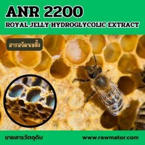 ANR 2200 : ROYAL JELLY HYDROGLYCOLIC EXTRACT สารสกัดนมผึ้ง
