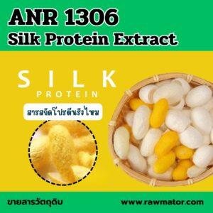 ANR 1306 : Silk Protein Extract สารสกัดโปรตีนรังไหม