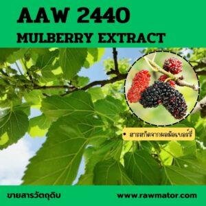 AAW 2440 : MULBERRY EXTRACT BG-10
