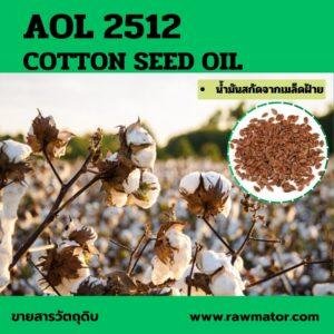 AOL 2512 : Cotton Seed Oil (Refined) น้ำมันสกัดจากเมล็ดฝ้าย