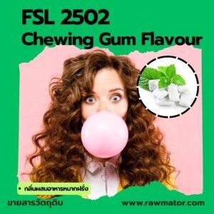 SFL 2502 : Chewing Gum Flavour (กลิ่นผสมอาหารหมากฝรั่ง)