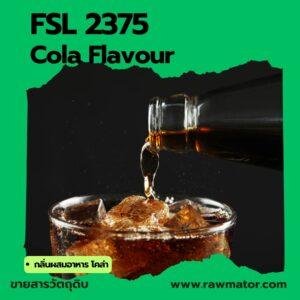 SFL 2375 : Cola Flavour (กลิ่นผสมอาหาร โคล่า)