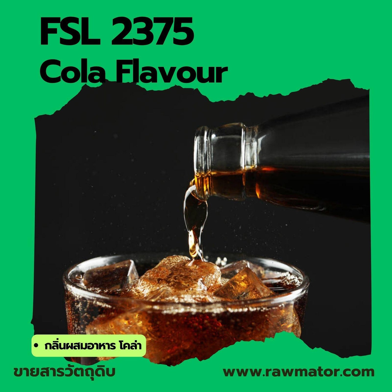 SFL 2375 : Cola Flavour (กลิ่นผสมอาหาร โคล่า)