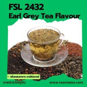 SFL 2432 : Earl Grey Tea Flavour (กลิ่นผสมอาหาร ชาเอิร์ลเกรย์)