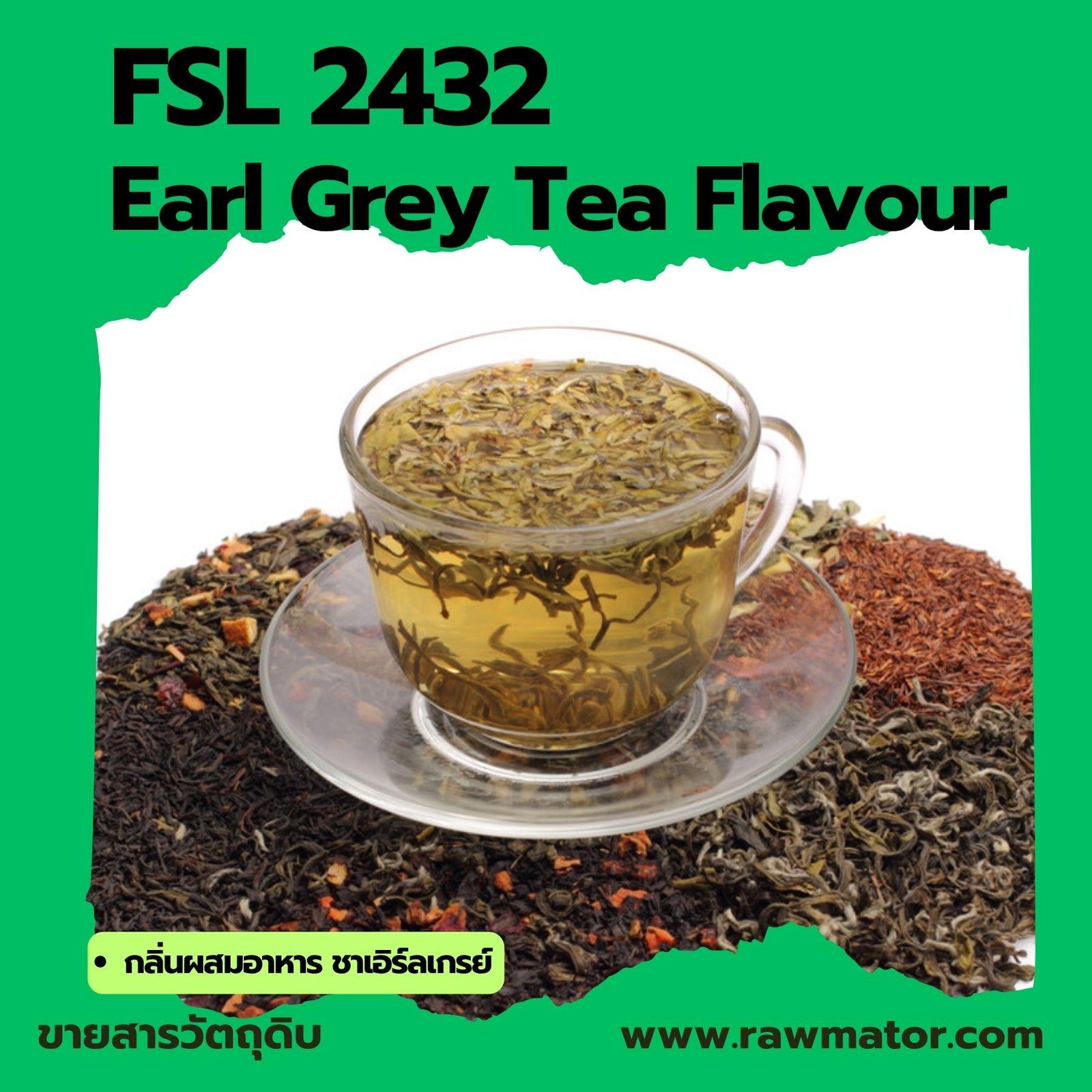 SFL 2432 : Earl Grey Tea Flavour (กลิ่นผสมอาหาร ชาเอิร์ลเกรย์)