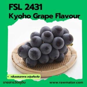 SFL 2431 : Kyoho Grape Flavour (กลิ่นผสมอาหาร องุ่นเคียวโฮ)