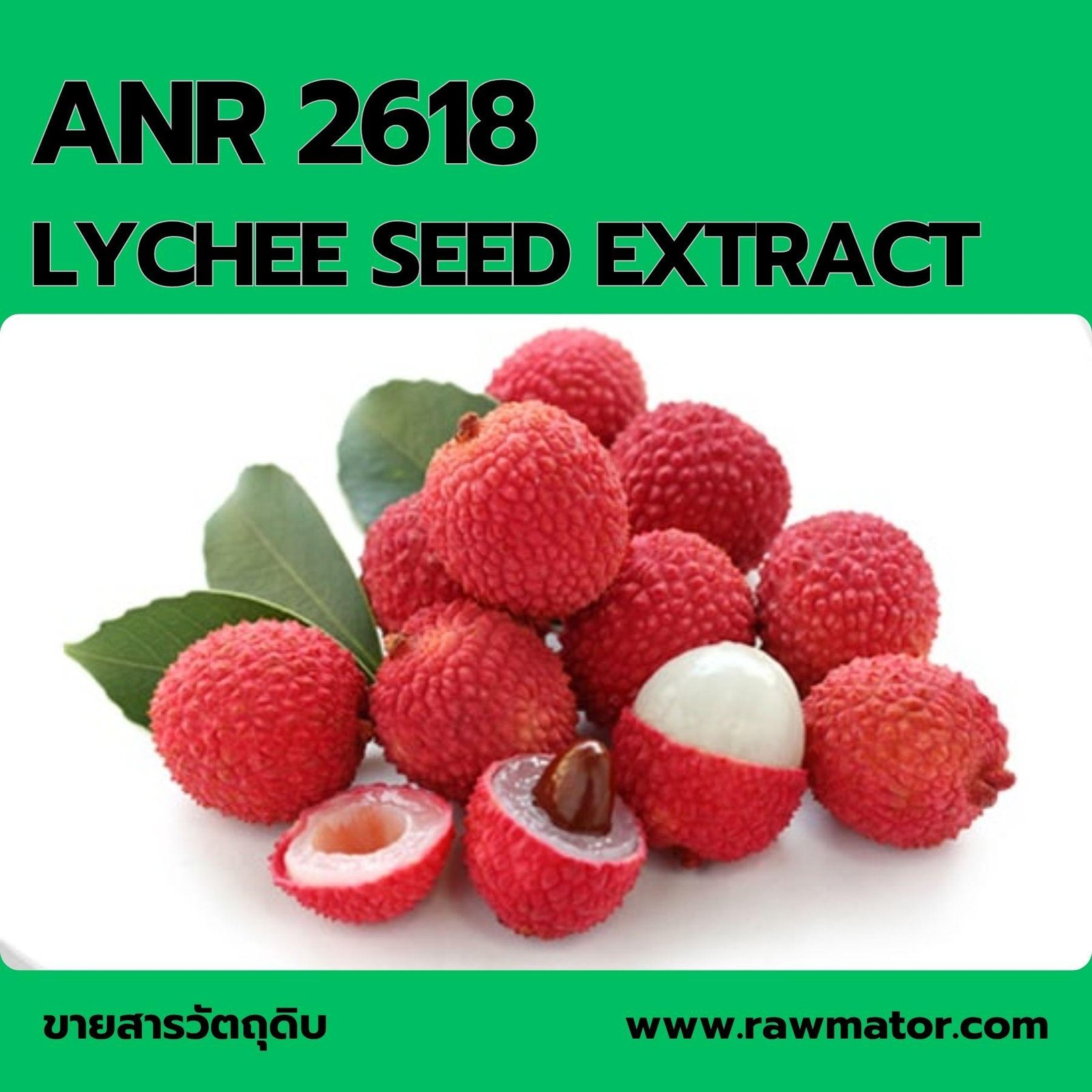 ANR 2618 : LYCHEE SEED EXTRACT